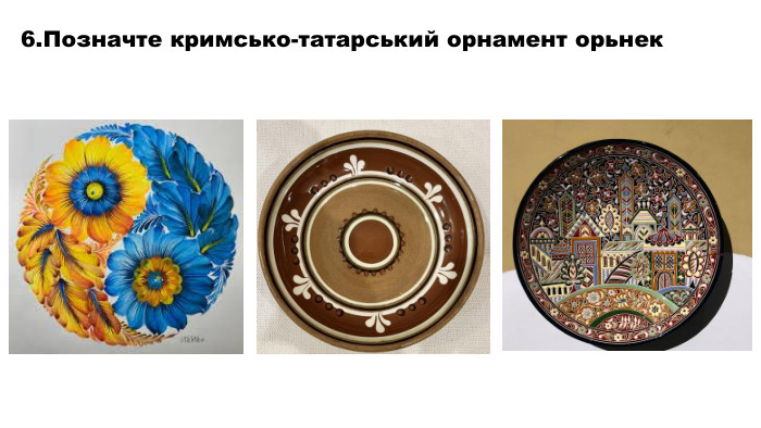6. Позначте кримсько-татарський орнамент орьнек