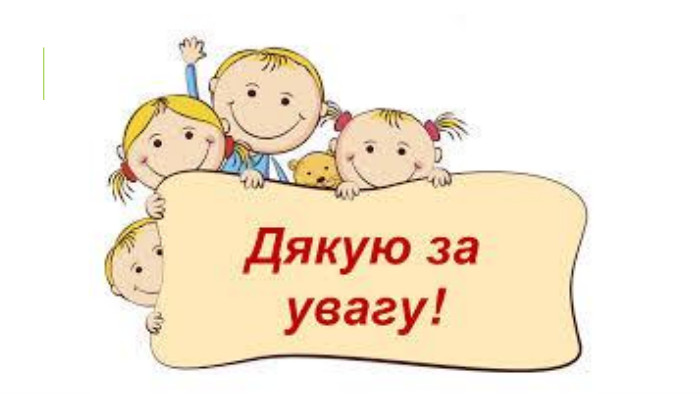 Дякую за увагу!