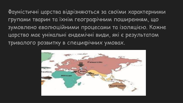 Фауністичні царства відрізняються за своїми характерними групами тварин та їхнім географічним поширенням, що зумовлено еволюційними процесами та ізоляцією. Кожне царство має унікальні ендемічні види, які є результатом тривалого розвитку в специфічних умовах.