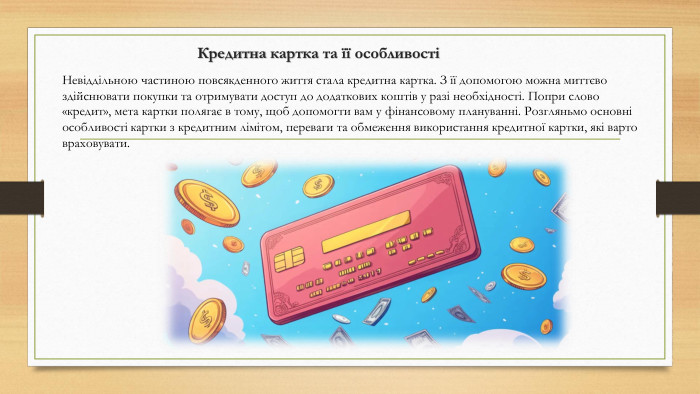 Кредитна картка та її особливостіНевіддільною частиною повсякденного життя стала кредитна картка. З її допомогою можна миттєво здійснювати покупки та отримувати доступ до додаткових коштів у разі необхідності. Попри слово «кредит», мета картки полягає в тому, щоб допомогти вам у фінансовому плануванні. Розгляньмо основні особливості картки з кредитним лімітом, переваги та обмеження використання кредитної картки, які варто враховувати.