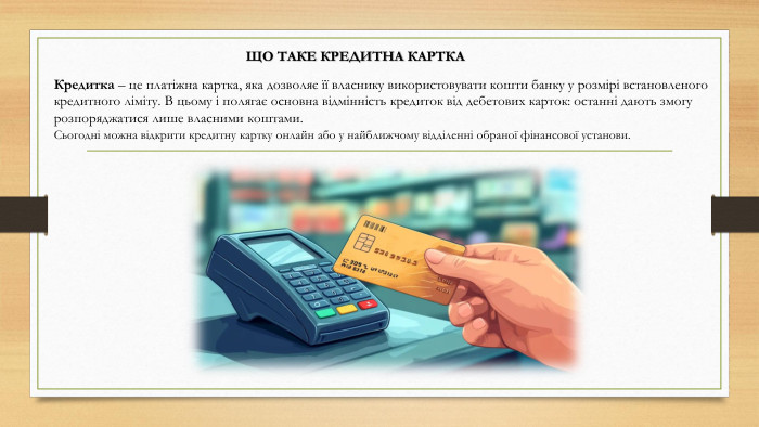 Що таке кредитна картка. Кредитка – це платіжна картка, яка дозволяє її власнику використовувати кошти банку у розмірі встановленого кредитного ліміту. В цьому і полягає основна відмінність кредиток від дебетових карток: останні дають змогу розпоряджатися лише власними коштами. Сьогодні можна відкрити кредитну картку онлайн або у найближчому відділенні обраної фінансової установи. 
