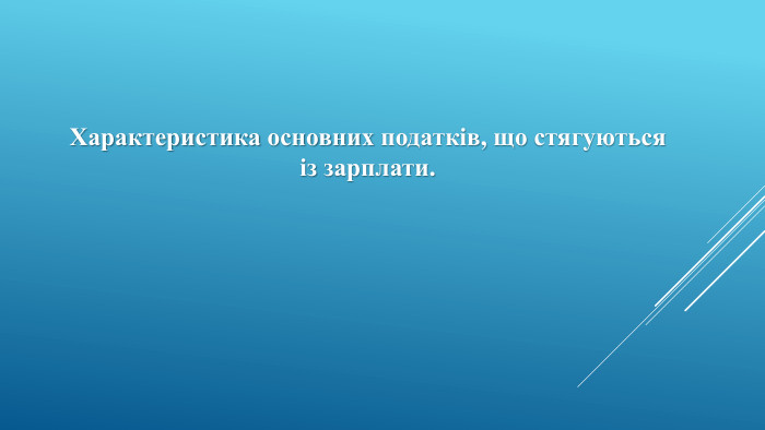 Характеристика основних податків, що стягуються із зарплати.