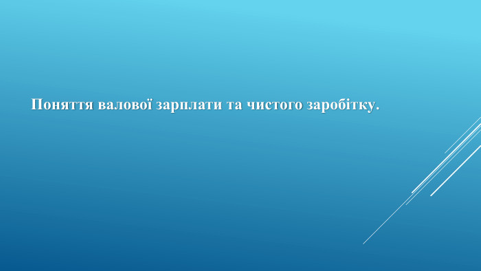 Поняття валової зарплати та чистого заробітку. 
