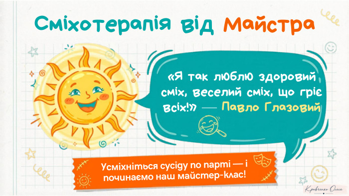 «Я так люблю здоровий сміх, веселий сміх, що гріє всіх!» — Павло Глазовий. Усміхніться сусіду по парті — і починаємо наш майстер-клас!Сміхотерапія від Майстра. Notebook. LM