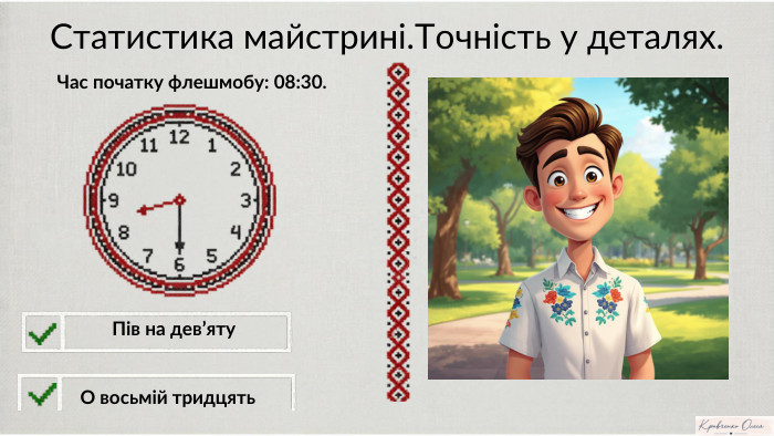 O восьмій тридцять. Статистика майстрині. Точність у деталях. Час початку флешмобу: 08:30. Пів на дев’яту. A Notebook. LM