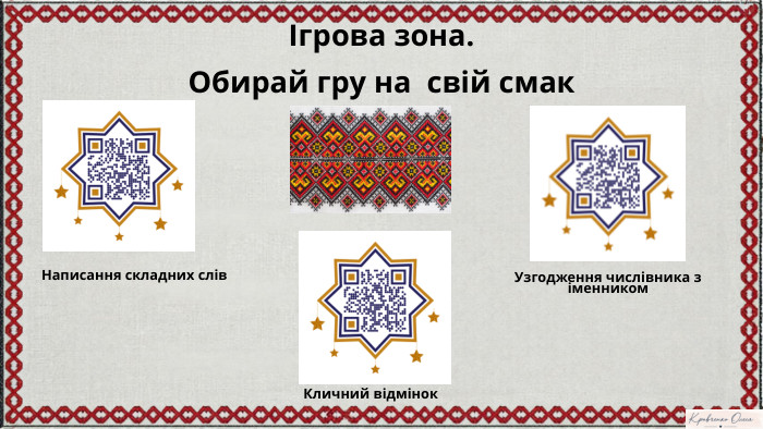 Notebook MІгрова зона. Обирай гру на свій смак. Написання складних слів. Кличний відмінок. Узгодження числівника з іменником