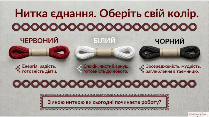 Нитка єднання. Оберіть свій колір. ЧЕРВОНИЙЕнергія, радість, готовність діяти. БІЛИЙСпокій, чистий аркуш, готовність до нового. ЧОРНИЙЗосередженість, мудрість, заглиблення в таемницю. З якою ниткою ви сьогодні починаєте роботу?Notebook LM