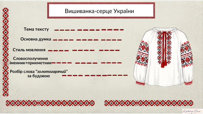 Стиль мовлення. Словосполучення іменник+прикметник. Розбір слова “золотогарячий” за будовою. Тема тексту. Основна думка. Вишиванка-серце України. NotebookıLM