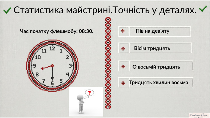 O восьмій тридцять. Статистика майстрині. Точність у деталях. Час початку флешмобу: 08:30. Пів на дев’яту. A Notebook. LMВісім тридцять. Тридцять хвилин восьма