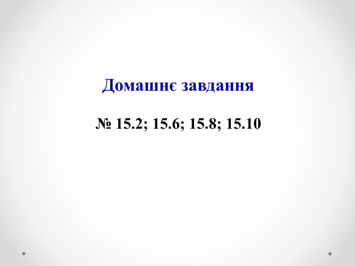 Домашнє завдання  № 15.2; 15.6; 15.8; 15.10 