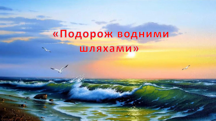  «Подорож водними шляхами»