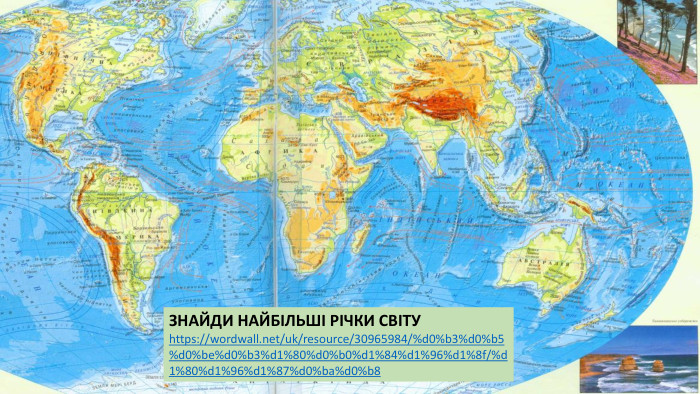 ЗНАЙДИ НАЙБІЛЬШІ РІЧКИ СВІТУ https://wordwall.net/uk/resource/30965984/%d0%b3%d0%b5%d0%be%d0%b3%d1%80%d0%b0%d1%84%d1%96%d1%8f/%d1%80%d1%96%d1%87%d0%ba%d0%b8