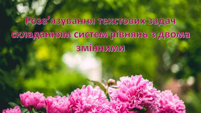 Розв’язування текстових задач складанням систем рівнянь з двома змінними