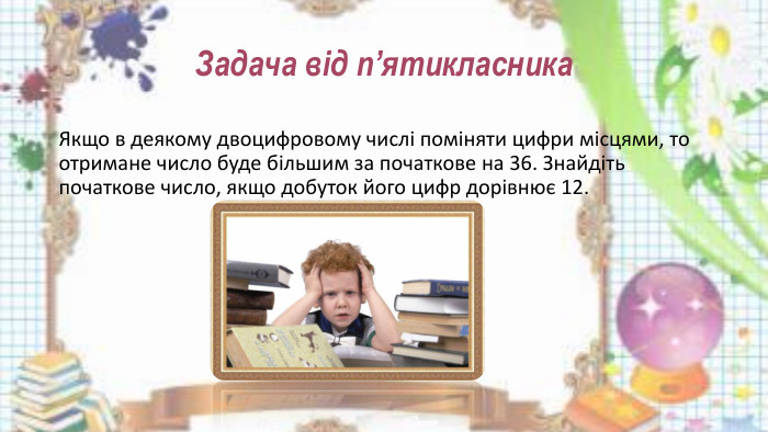 Задача від п’ятикласника Якщо в деякому двоцифровому числі поміняти цифри місцями, то отримане число буде більшим за початкове на 36. Знайдіть початкове число, якщо добуток його цифр дорівнює 12.