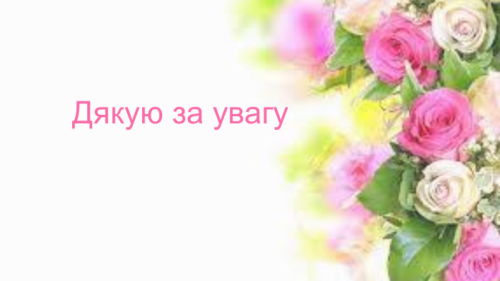 Дякую за увагу