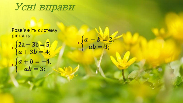 Усні вправи. Розв'яжіть систему рівнянь:2a − 3b = 5,𝒂+𝟑𝒃=𝟒;𝒂+𝒃=−𝟒,𝒂𝒃=𝟑;𝒂 −𝒃=𝟐,𝒂𝒃=𝟑; 