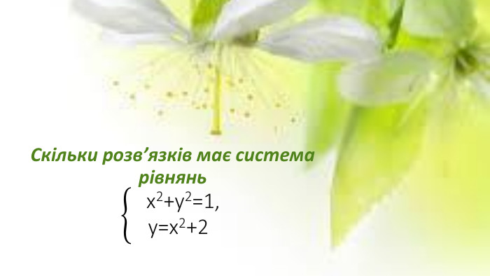 Скільки розв’язків має система рівнянь   х2+у2=1, у=х2+2 