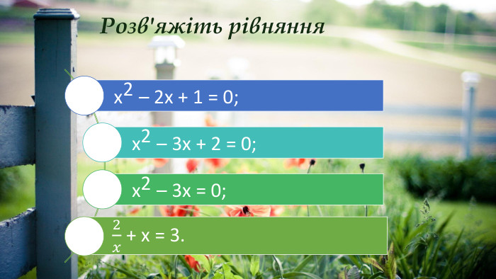 Розв'яжіть рівняння