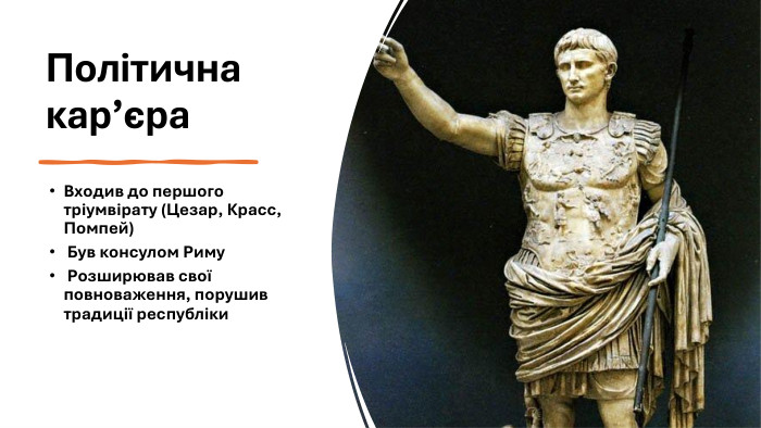 Політична кар’єра. Входив до першого тріумвірату (Цезар, Красс, Помпей) Був консулом Риму Розширював свої повноваження, порушив традиції республіки 