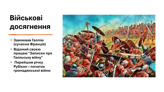 Військові досягнення. Завоював Галлію (сучасна Франція) Відомий своєю працею 