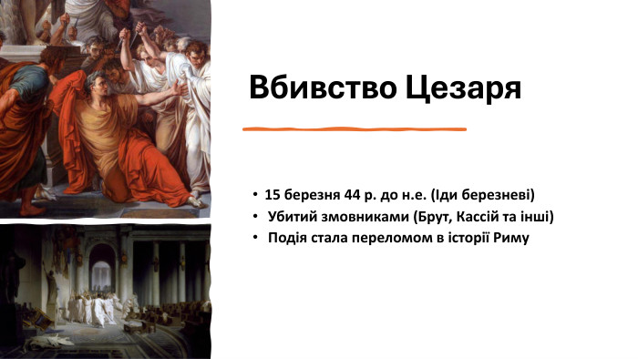Вбивство Цезаря 15 березня 44 р. до н.е. (Іди березневі) Убитий змовниками (Брут, Кассій та інші) Подія стала переломом в історії Риму 