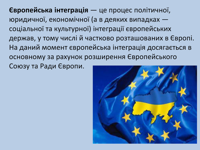 Реферат: Інтеграція України до ЄС
