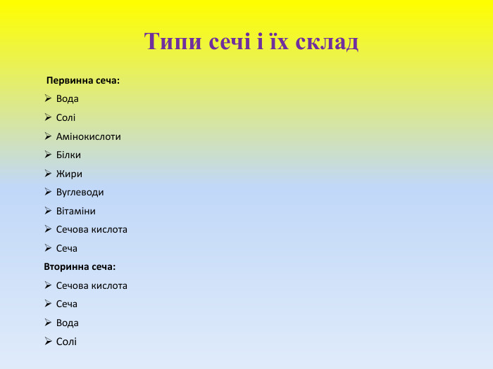 Типи сечі і їх склад Первинна сеча: Вода. СоліАмінокислоти. Білки Жири. Вуглеводи. Вітаміни. Сечова кислота. Сеча. Вторинна сеча: Сечова кислота. Сеча. Вода. Солі