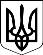 https://upload.wikimedia.org/wikipedia/commons/thumb/c/ca/Lesser_Coat_of_Arms_of_Ukraine_%28bw%29.svg/86px-Lesser_Coat_of_Arms_of_Ukraine_%28bw%29.svg.png