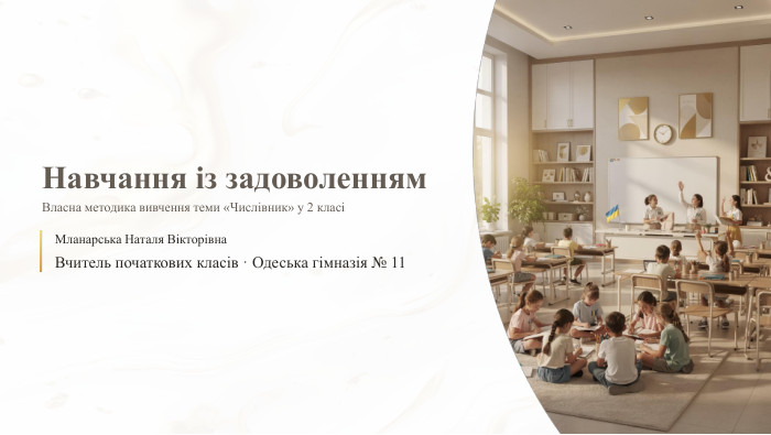 Навчання із задоволенням. Власна методика вивчення теми «Числівник» у 2 класіМланарська Наталя Вікторівна. Вчитель початкових класів · Одеська гімназія № 11