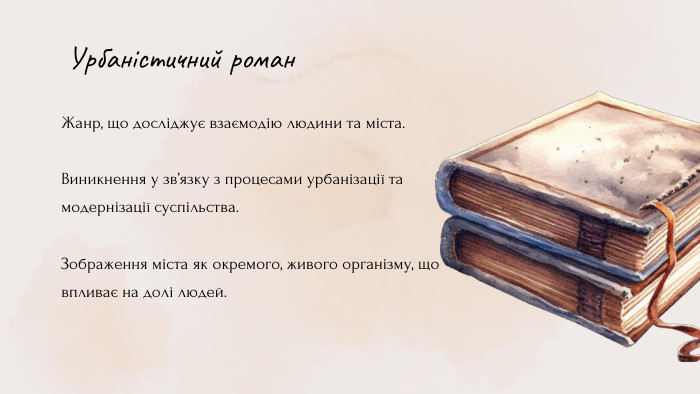 Жанр, що досліджує взаємодію людини та міста. Виникнення у зв’язку з процесами урбанізації та модернізації суспільства. Зображення міста як окремого, живого організму, що впливає на долі людей. Урбаністичний роман