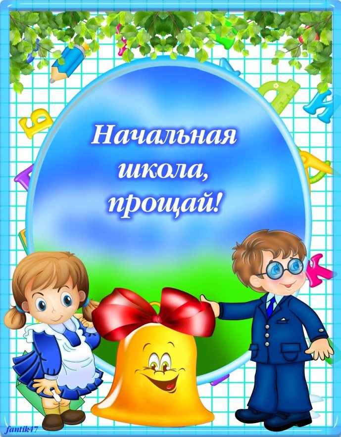 http://fantik47.rusedu.net/gallery/3117/115404-prochai_nachalnaya_shkola.jpg