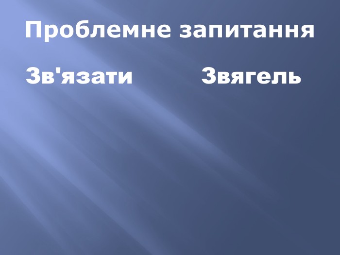 Проблемне запитання. Зв'язати Звягель