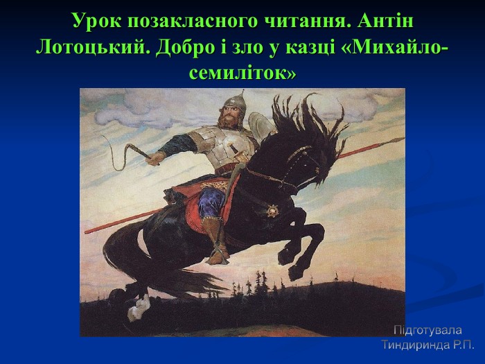 Урок позакласного читання. Антін Лотоцький. Добро і зло у казці «Михайло-семиліток» 