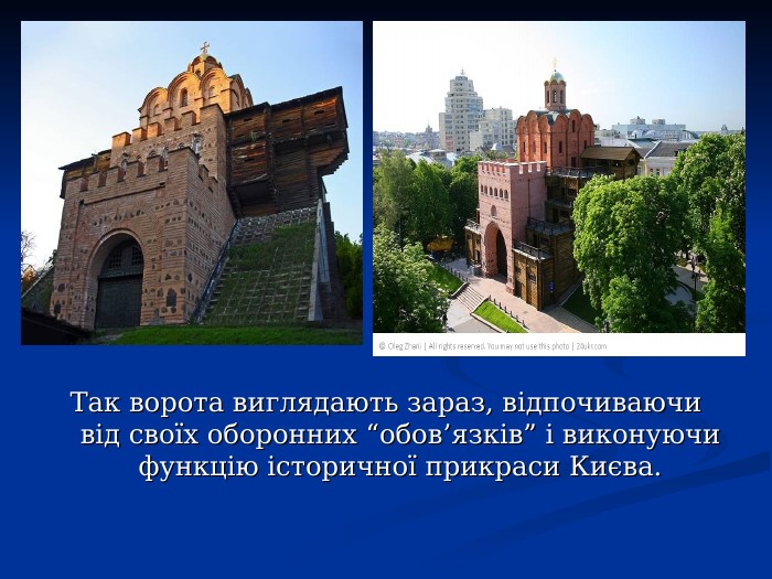 Так ворота виглядають зараз, відпочиваючи від своїх оборонних “обов’язків” і виконуючи функцію історичної прикраси Києва. 