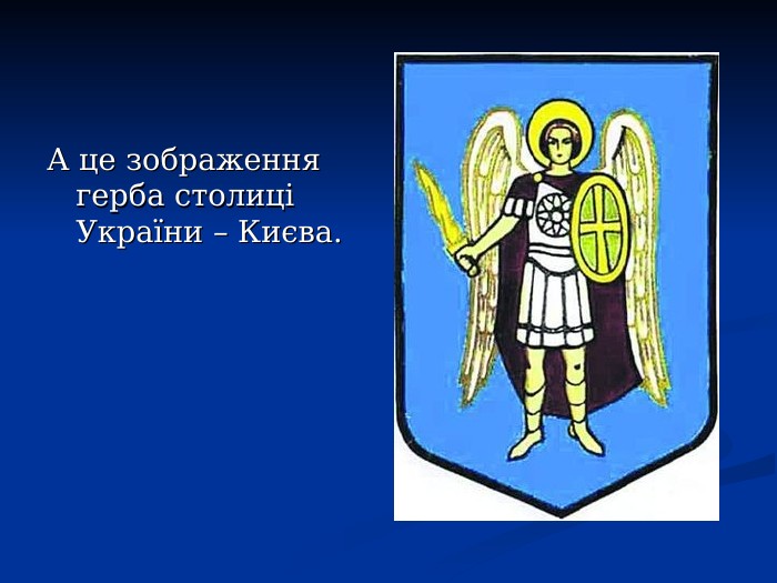 А це зображення герба столиці України – Києва. 