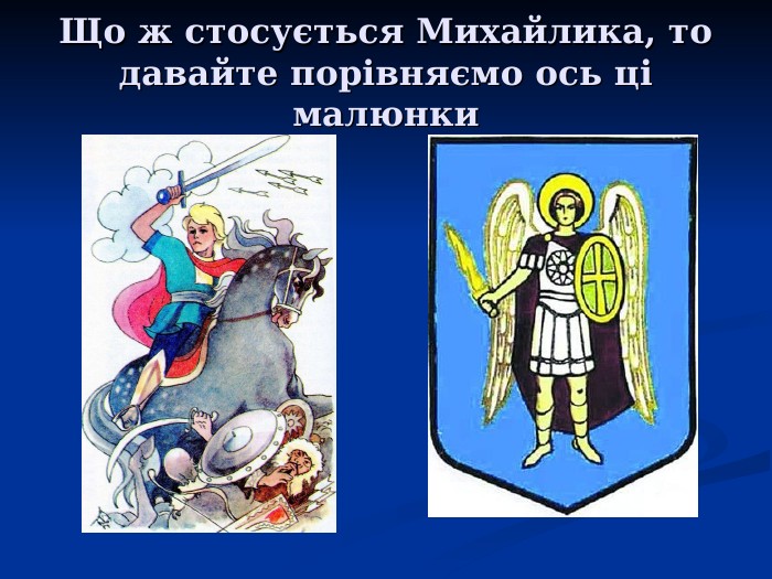 Що ж стосується Михайлика, то давайте порівняємо ось ці малюнки 