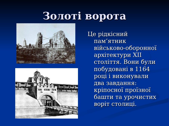 Золоті ворота Це рідкісний пам’ятник військово-оборонної архітектури ХII століття. Вони були побудовані в 1164 році і виконували два завдання: кріпосної проїзної башти та урочистих воріт столиці. 