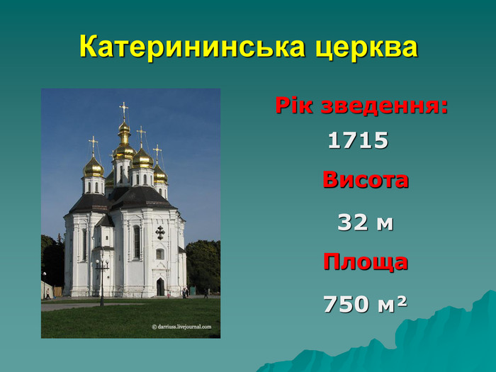 1715 Висота 32 м Площа 750 мІ Рік зведення: Висота Площа Висота Катерининська церква 