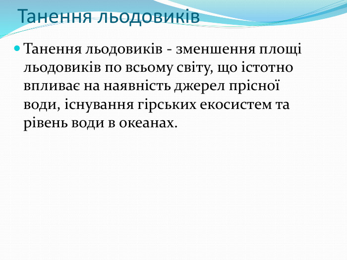 Танення льодовиків. Танення льодовиків - зменшення площі льодовиків по всьому світу, що істотно впливає на наявність джерел прісної води, існування гірських екосистем та рівень води в океанах.
