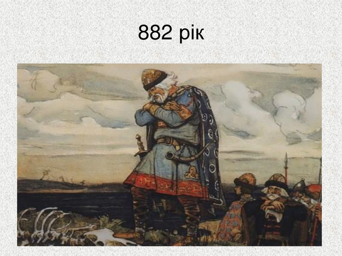 882 рік  