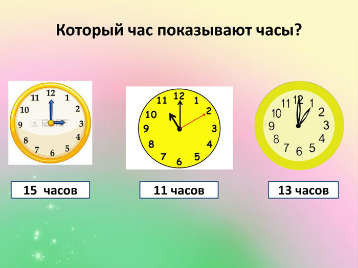 Который час показывают часы?15 часов 11 часов13 часов
