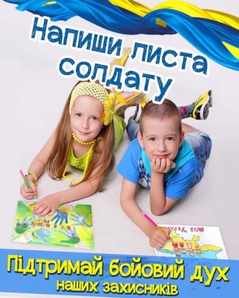 Описание: http://rukavychka.ua/files/Lyst_soldatu.jpg