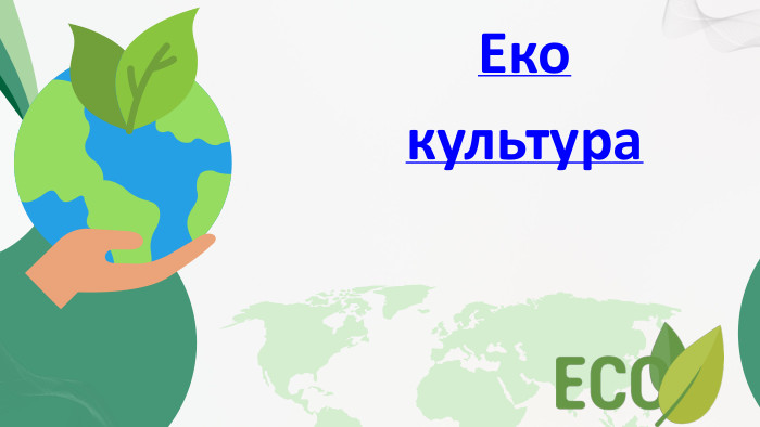 Еко культура