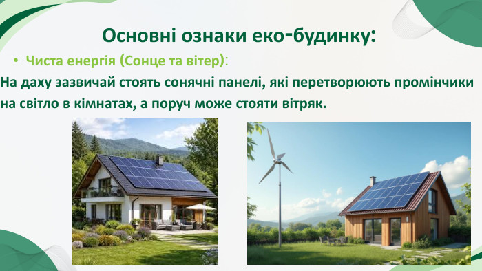 Основні ознаки еко-будинку: Чиста енергія (Сонце та вітер): На даху зазвичай стоять сонячні панелі, які перетворюють промінчики на світло в кімнатах, а поруч може стояти вітряк.