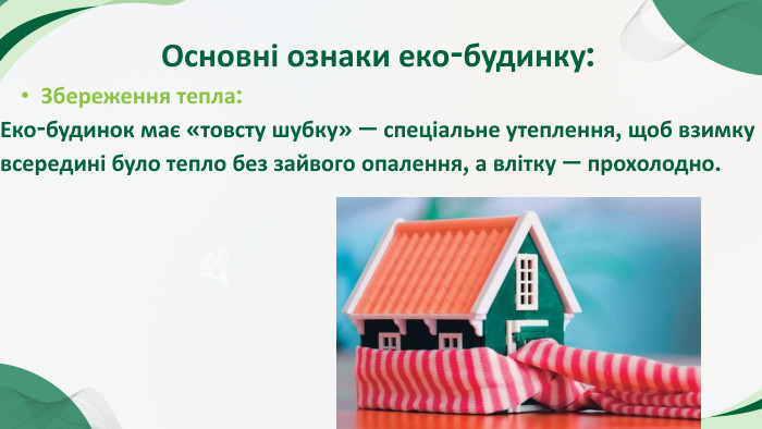 Основні ознаки еко-будинку: Збереження тепла: Еко-будинок має «товсту шубку» — спеціальне утеплення, щоб взимку всередині було тепло без зайвого опалення, а влітку — прохолодно.