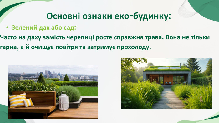 Основні ознаки еко-будинку: Зелений дах або сад: Часто на даху замість черепиці росте справжня трава. Вона не тільки гарна, а й очищує повітря та затримує прохолоду.