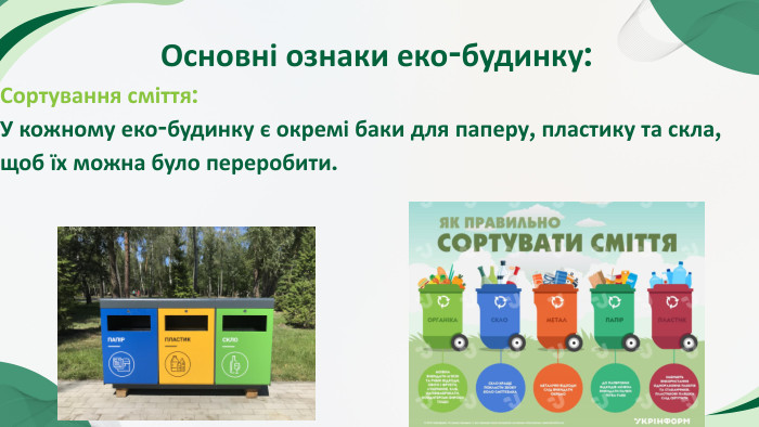 Основні ознаки еко-будинку: Сортування сміття: У кожному еко-будинку є окремі баки для паперу, пластику та скла, щоб їх можна було переробити.