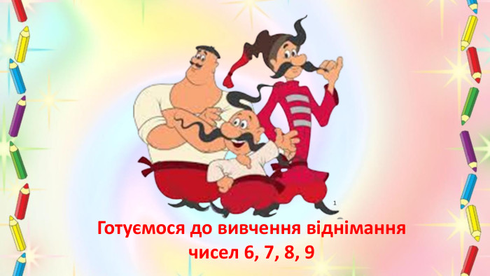 Готуємося до вивчення віднімання чисел 6, 7, 8, 9
