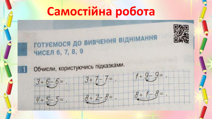Самостійна робота