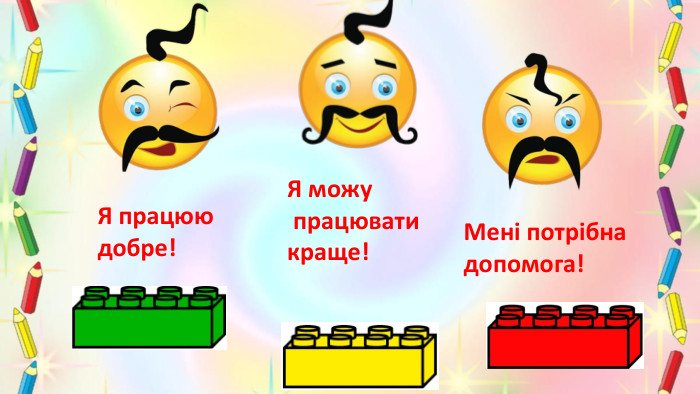 Я працюю добре!Я можу працюватикраще!Мені потрібна допомога!